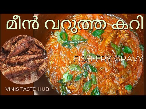 Fish Fry Gravy | മീൻ വറുത്ത കറി
