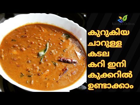 Kerala Kadala Curry | Easy Kadala Curry in Pressure Cooker | Black Chickpea Curry